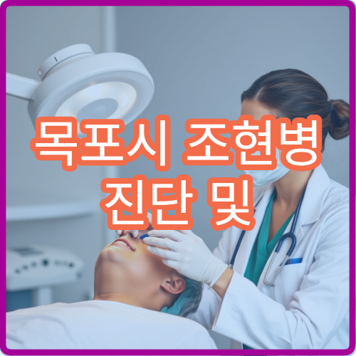 목포시 조현병 진단 및 꾸준한 관리가 가능한 정신건강의학과