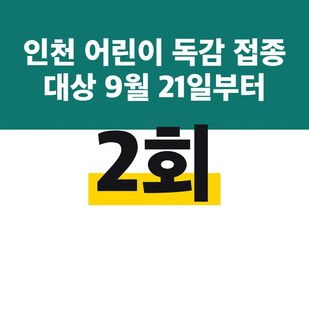 인천 어린이 독감 2회 접종 대상 9월 21일부터