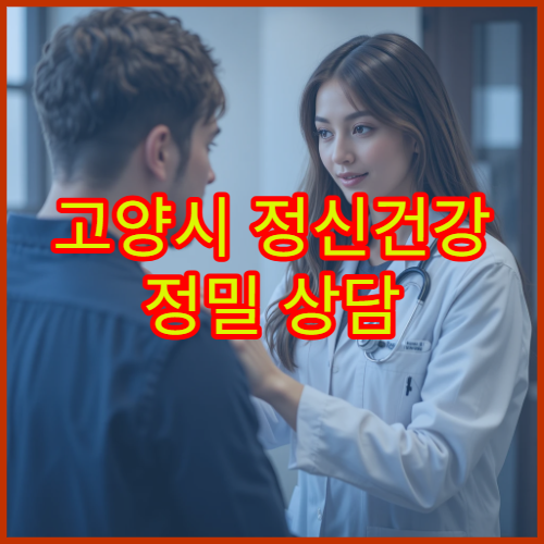 고양시 정신건강 정밀 상담 및 심리 검사 가능한 전문 병원 정보