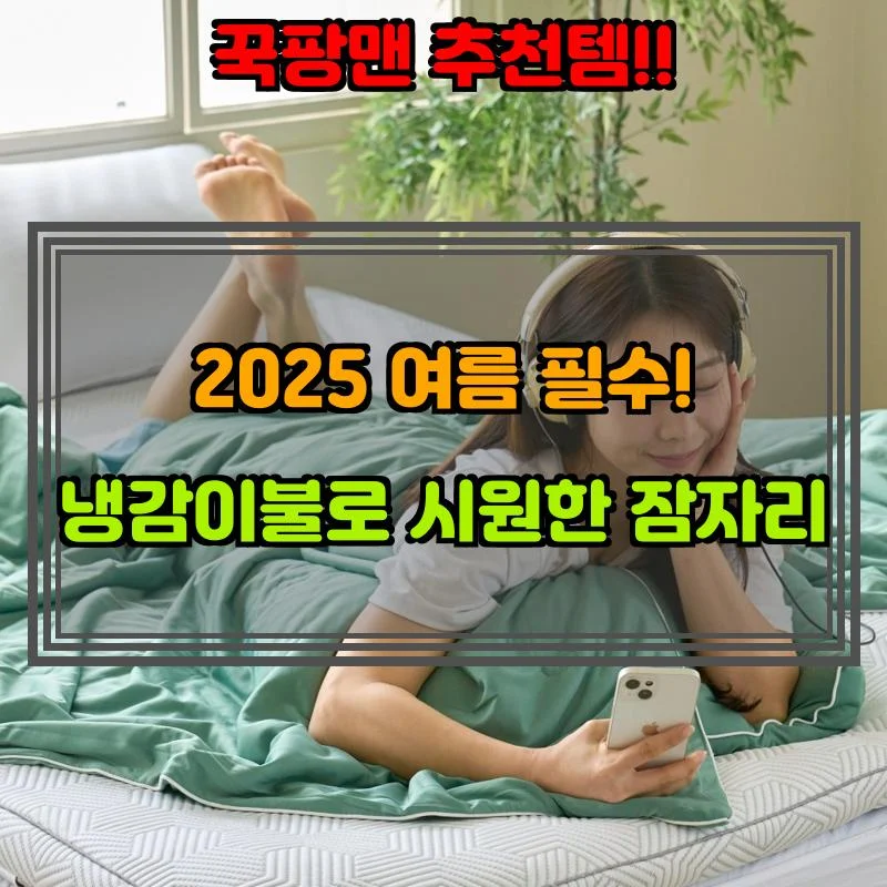 5월 26일, N쇼핑 검색 TOP 4, 냉감이불 베스트 5