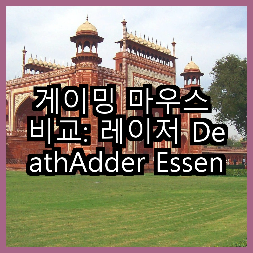 게이밍 마우스 비교: 레이저 DeathAdder Essential 유선마우스 vs 로지텍 G102IC, 어떤 선택이 더 매력적일까? 썸네일