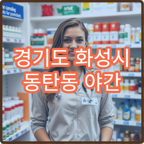 경기도 화성시 동탄동 야간 한의원 허리 어깨 통증 침 치료