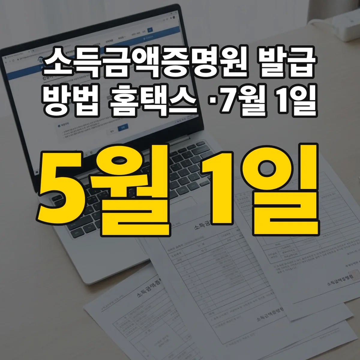 소득금액증명원 발급 방법 홈택스 5월 1일·7월 1일 시기