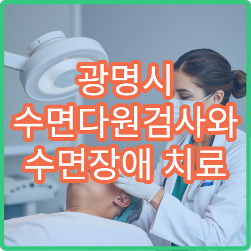 광명시 수면다원검사와 수면장애 치료 프로그램 운영 병원