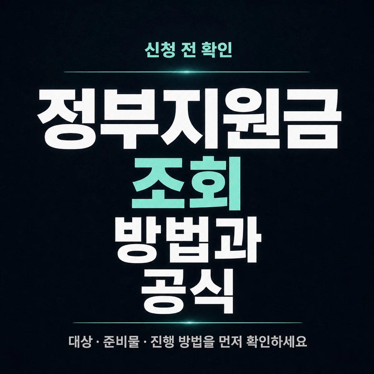 정부지원금 조회 방법과 공식 확인 순서