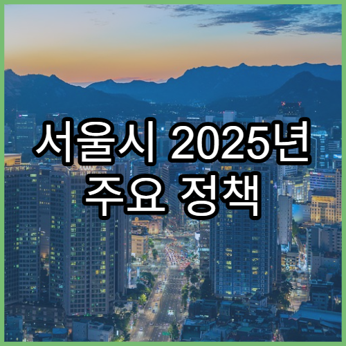 서울시 2025년 주요 정책 변화 한눈에 보기