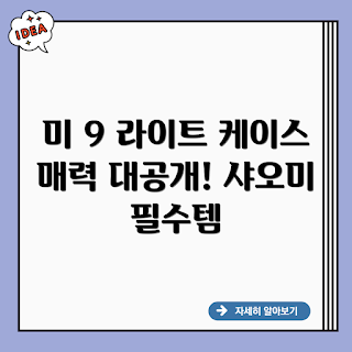 샤오미 미 9 라이트 케이스 리뷰, 샤오미 미 9 라이트 케이스 추천, 왜 샤오미 미 9 라이트 케이스를 선택해야 하나, 미 9 라이트 케이스의 장점, 샤오미 미 9 라이트 케이스는 무엇인가