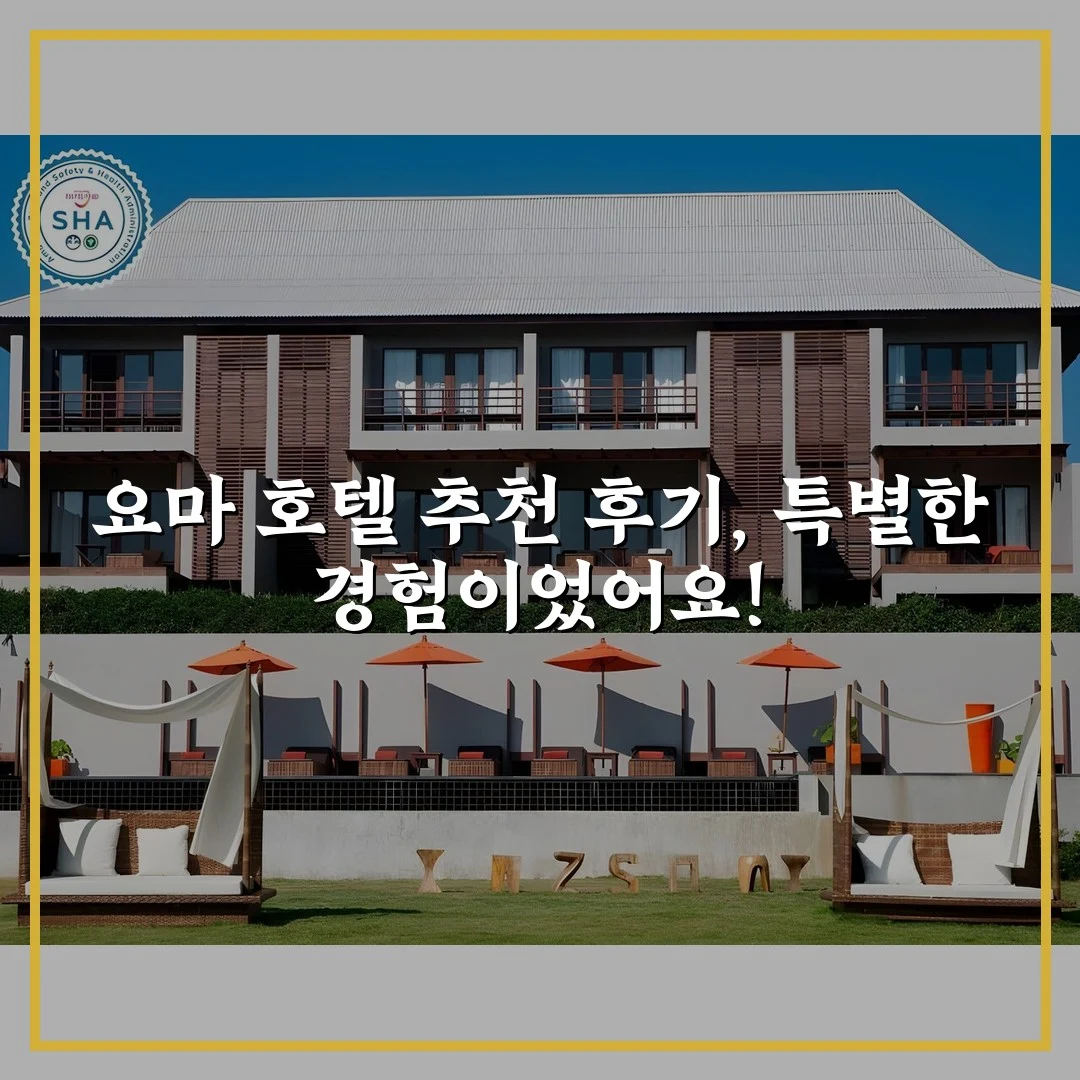 요마 호텔 추천 후기, 특별한 경험이었어요!
