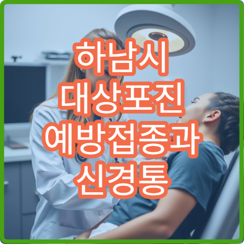 하남시 대상포진 예방접종과 신경통 관리 병원