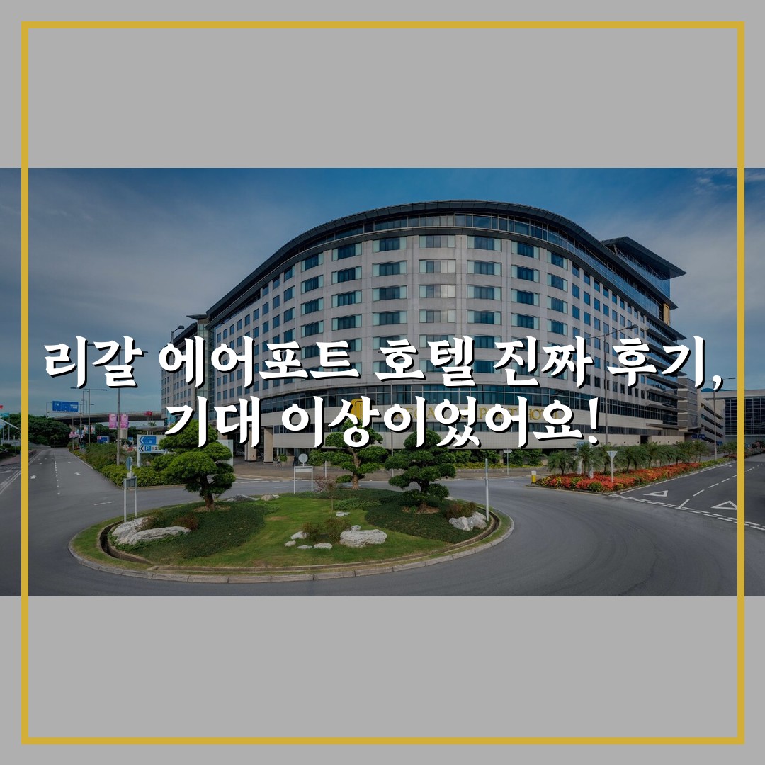 리갈 에어포트 호텔 진짜 후기, 기대 이상이었어요!