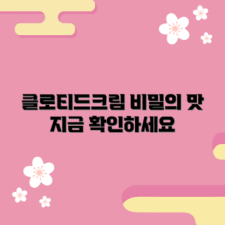 클로티드크림, 클로티드크림 레시피, 최고의 클로티드크림, 클로티드크림 추천, 클로티드크림 맛
