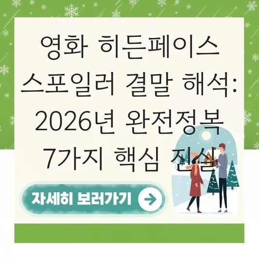 영화 히든페이스 스포일러 결말 해석