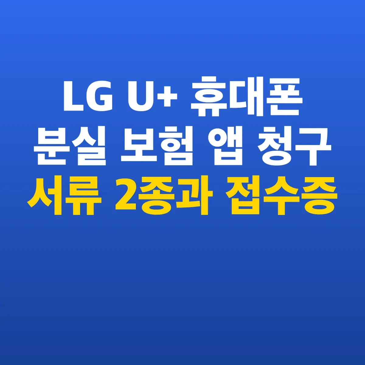 LG U+ 휴대폰 분실 보험 앱 청구 서류 2종과 접수증