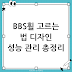BBS휠 선택 가이드: 디자인, 성능, 관리까지 한 번에 이해하기