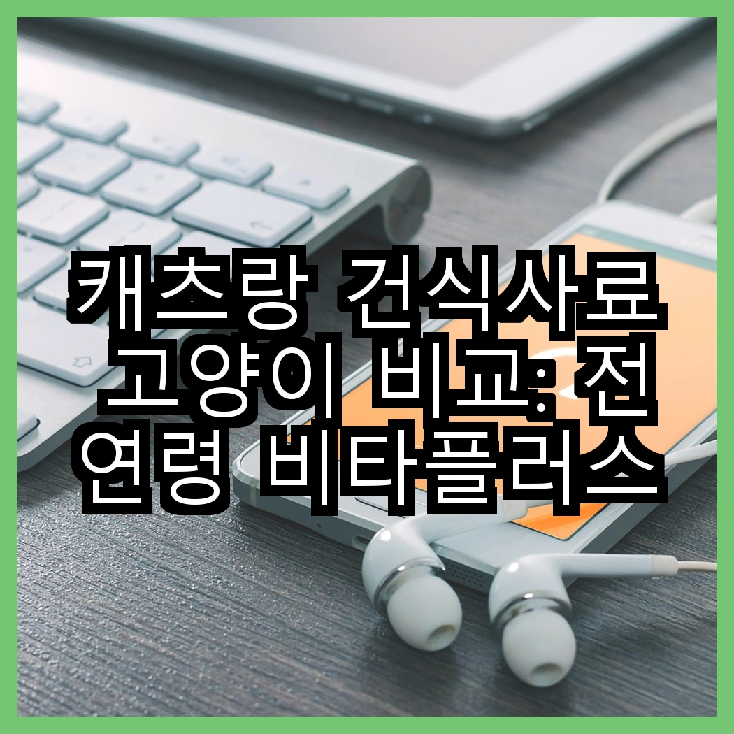 캐츠랑 건식사료 고양이 비교: 전연령 비타플러스 vs NEW 전연령, 어떤 선택이 더 좋을까요? 썸네일
