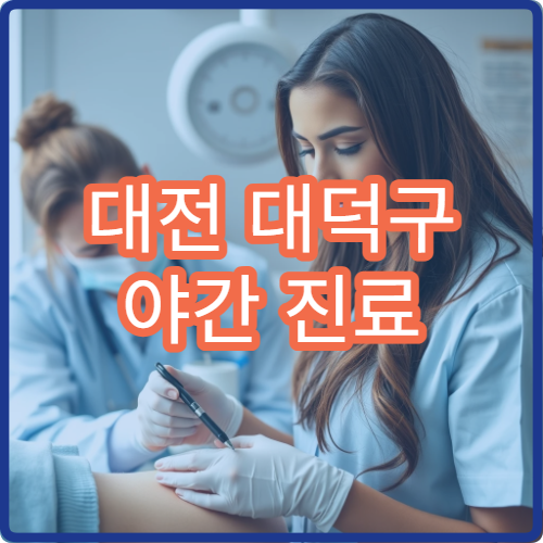 대전 대덕구 야간 진료 치과 병원 치통·충치 응급 진료 가능