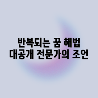 반복되는 고장 꿈, 꿈 해석, 꿈 의미, 초보자 꿈풀이, 전문가 해법