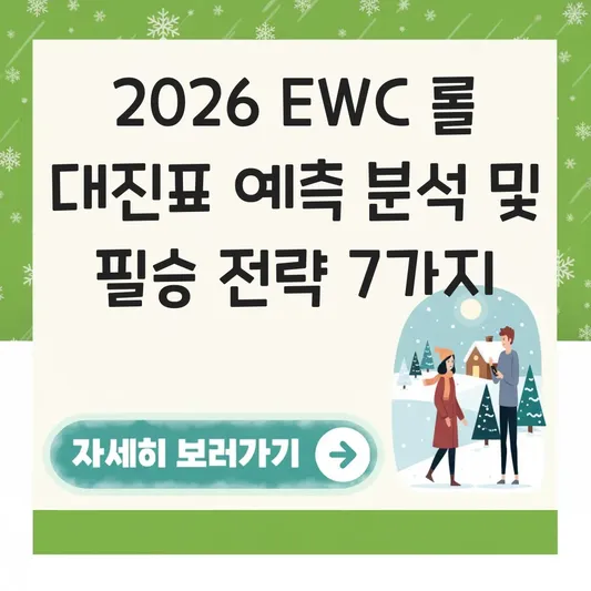 2026 EWC 롤 대진표 예측 분석