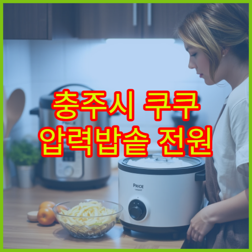 충주시 쿠쿠 압력밥솥 전원 이상 AS 가까운 센터 위치 방문 가이드