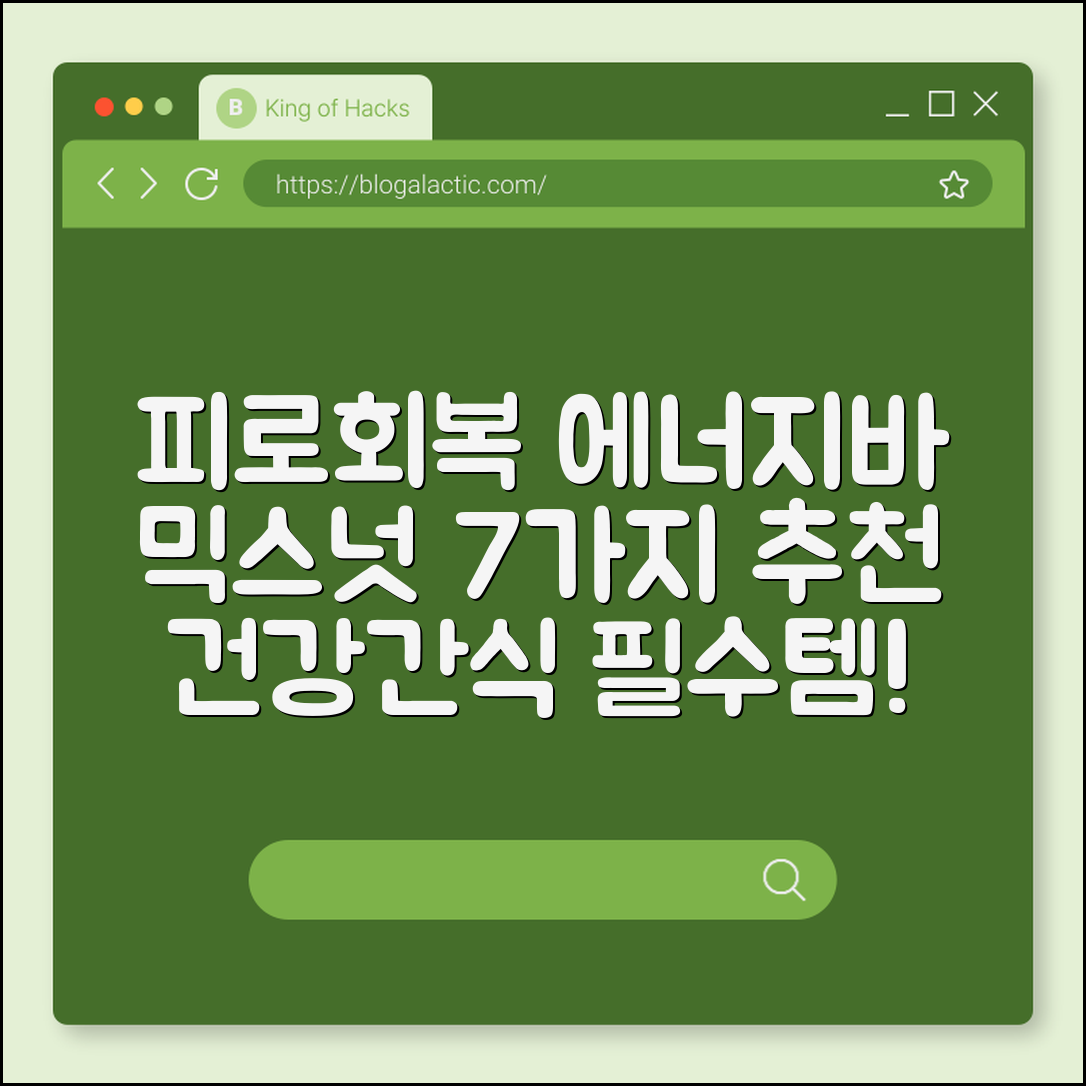 피로 회복에 좋은 에너지바 믹스넛 7가지