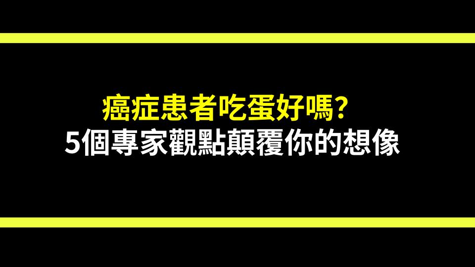 癌症患者吃蛋好嗎？5個專家觀點顛覆你的想像