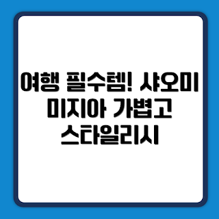 샤오미 미지아 여행용 캐리어 20형, 여행 필수품, 여름 여행, 스마트 여행가, 2023 여행 트렌드