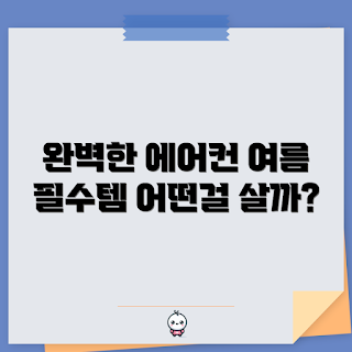 가정용이동식에어컨 추천, 어떤 에어컨이 좋을까, 이동식에어컨 장단점, 가정용 에어컨 비교, 에어컨 선택 팁