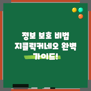 지클릭커네오, 정보 보호, 보안 필름, 초보자 가이드, 디지털 보안