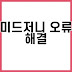 미드저니 AI 이미지 생성 오류 유형과 해결법 핵심 정리