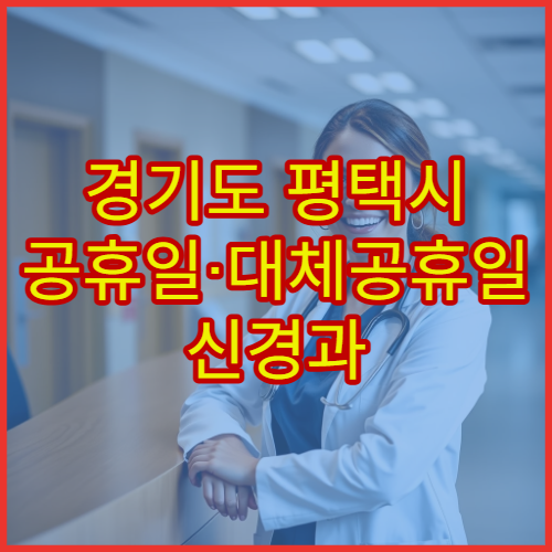 경기도 평택시 공휴일·대체공휴일 신경과 진료 두통·어지럼증 검사 가능