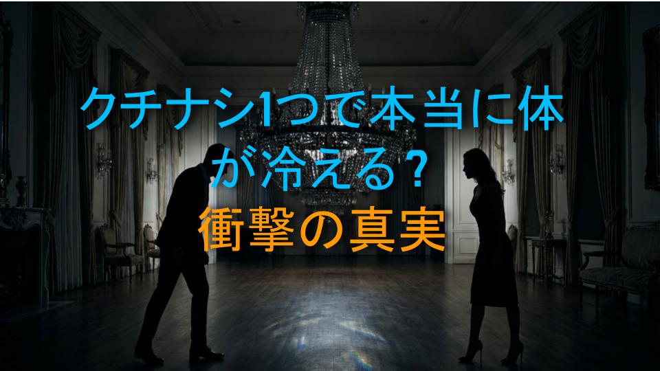 クチナシ1つで本当に体が冷える？衝撃の真実