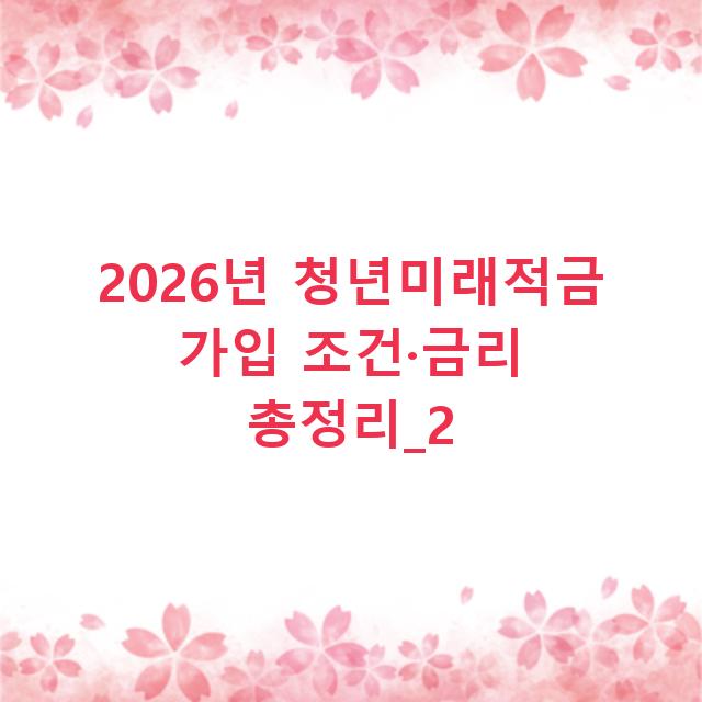 2026년 청년미래적금 가입 조건·금리 총정리_2