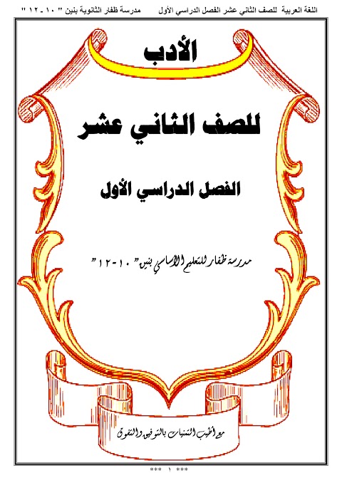 الخلاصة في الأدب - إعداد معلمي مدرسة ظفار - عربي الصف 12 الفصل 1