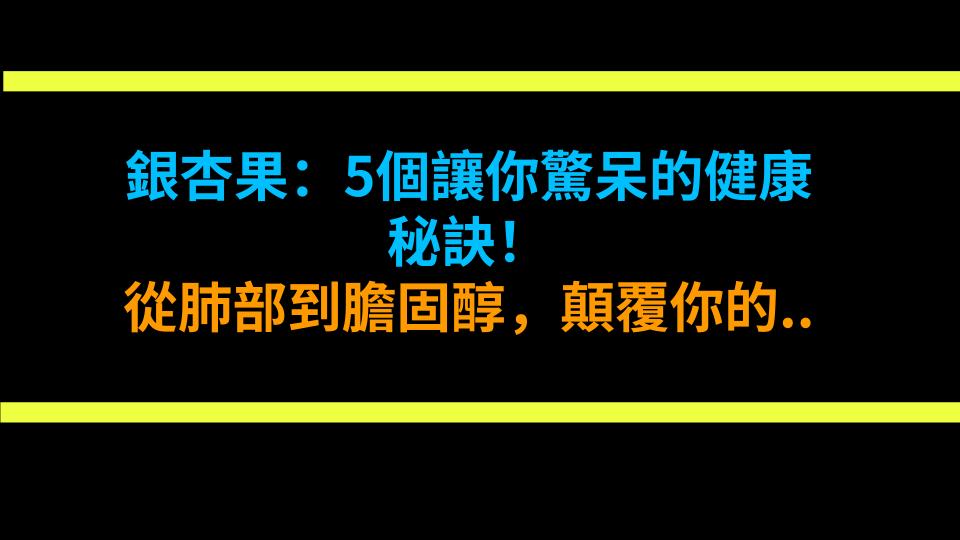 銀杏果：5個讓你驚呆的健康秘訣！從肺部到膽固醇，顛覆你的想像！