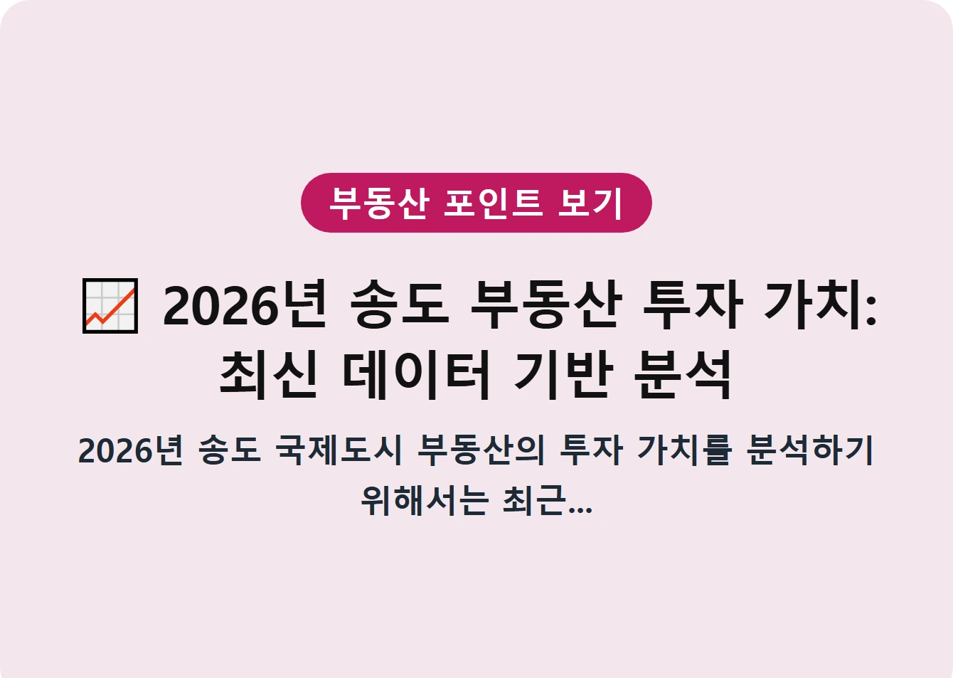 2026년 송도 부동산 투자 가치: 최신 데이터 기반 분석