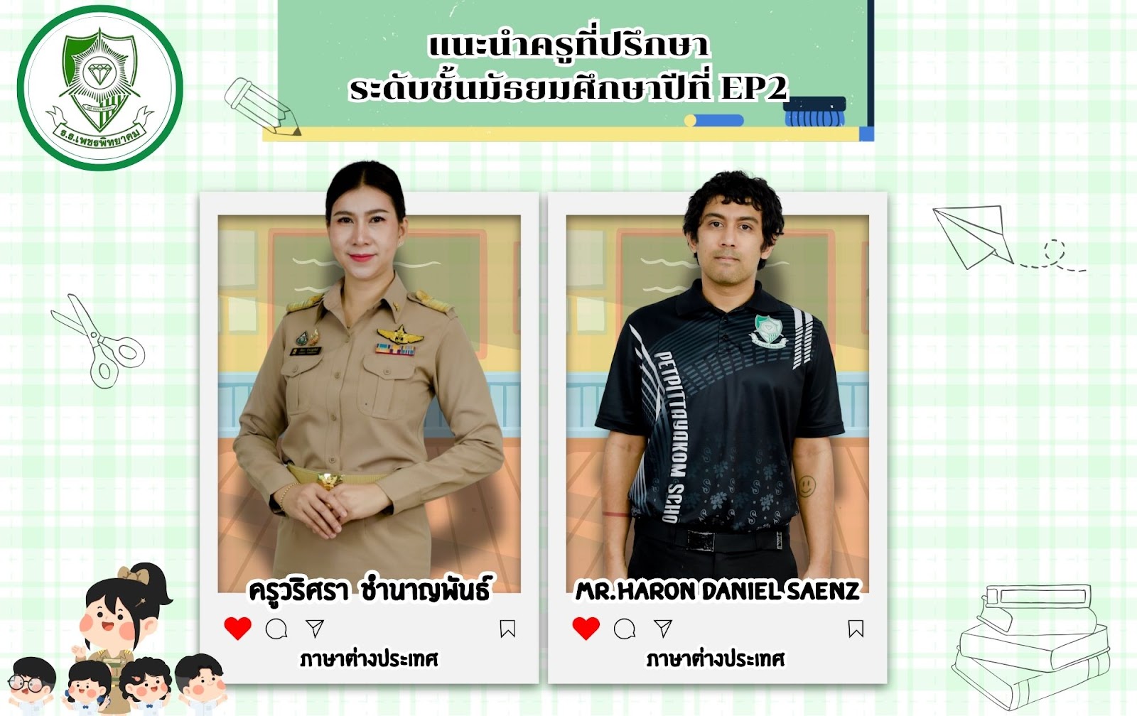 ครูที่ปรึกษา EP2