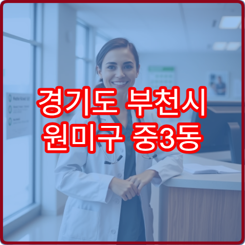 경기도 부천시 원미구 중3동 설날 명절 연휴 당번 약국 주택가 인근 휴일지킴이 약국 안내