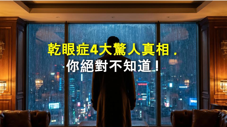 乾眼症4大驚人真相，你絕對不知道！