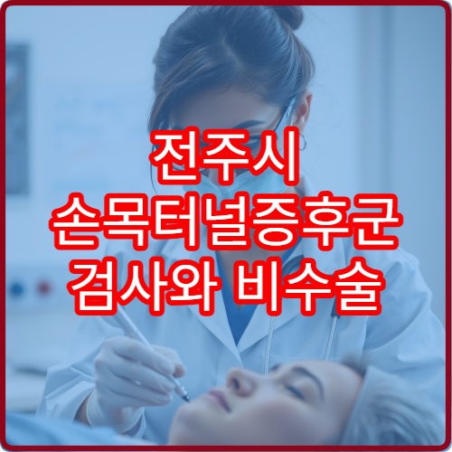 전주시 손목터널증후군 검사와 비수술 치료 전문 정형외과 안내