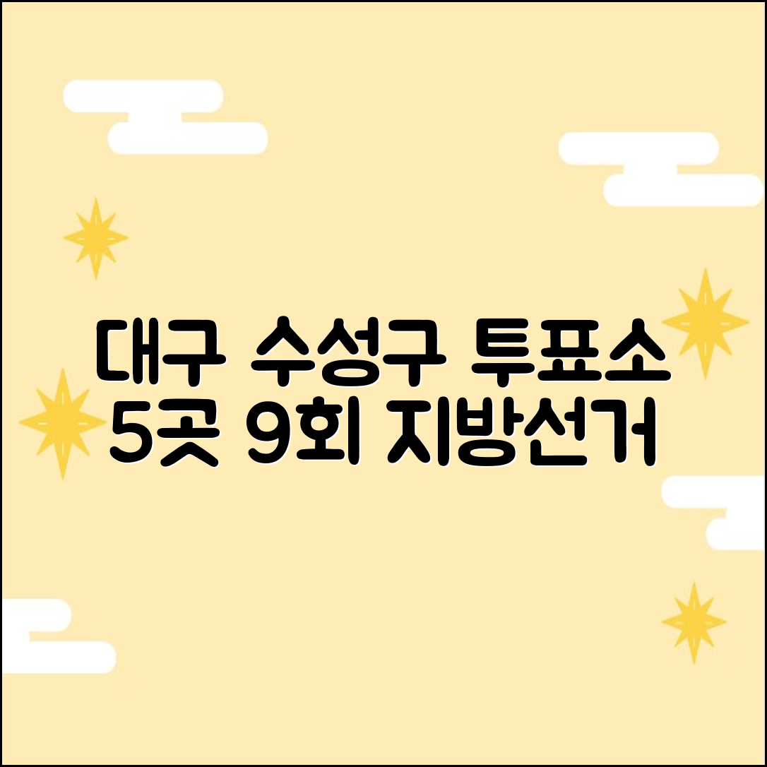 대구 수성구 9회 지방선거 투표소 5곳