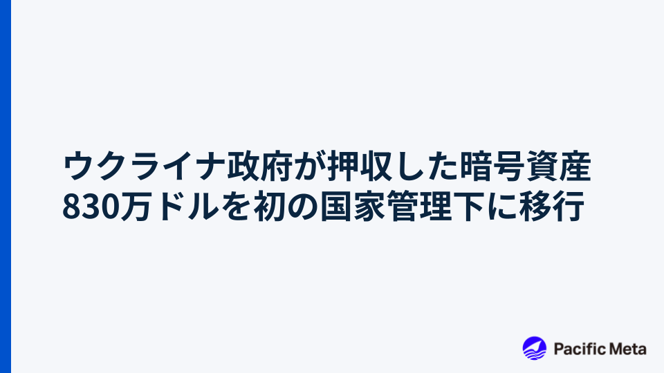 ウクライナ政府が押収した暗号資産830万ドルを初の国家管理下に移行