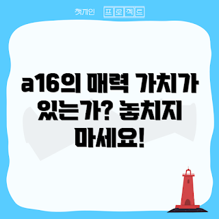 a16갤럭시 특징, a16갤럭시 리뷰, 스마트폰 초보, a16갤럭시 비교, 최신 기술