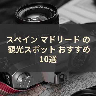 スペイン マドリード の 観光スポット おすすめ10選 サムネイル