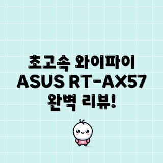 ASUS RT-AX57, Wi-Fi 공유기 추천, AX57 성능, 왜 RT-AX57을 선택해야 할까, 유무선 공유기 비교