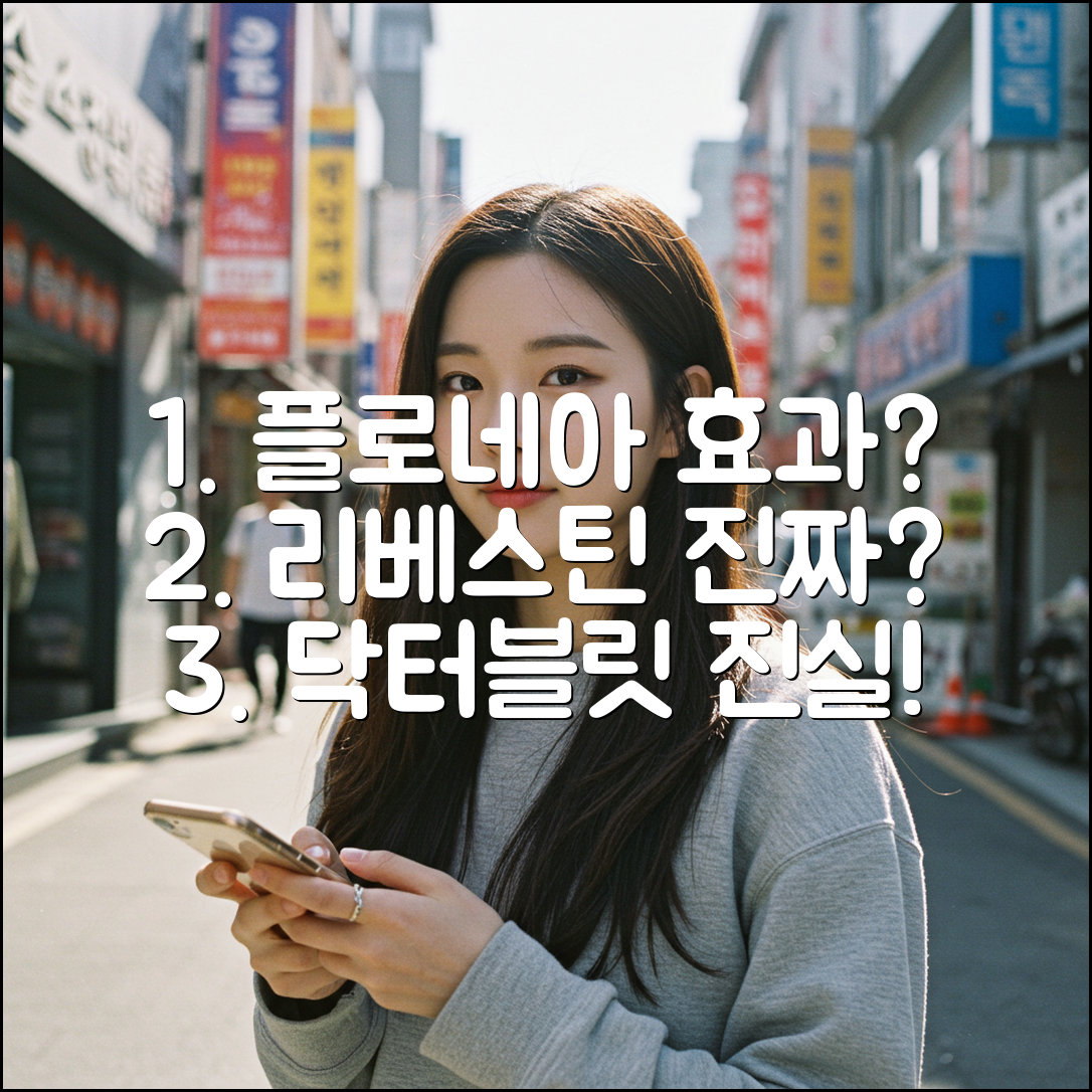 닥터블릿 플로네아, 리베스틴 효과 제대로 볼 수 있을까요?