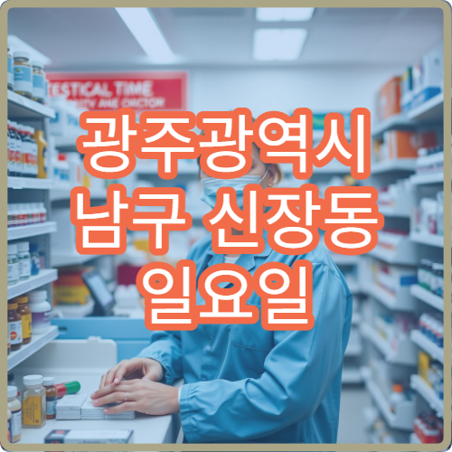 광주광역시 남구 신장동 일요일 영업 약국 근육통약·소염진통제 판매