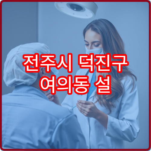 전주시 덕진구 여의동 설 연휴 정형외과 진료 가능한 병원 안내