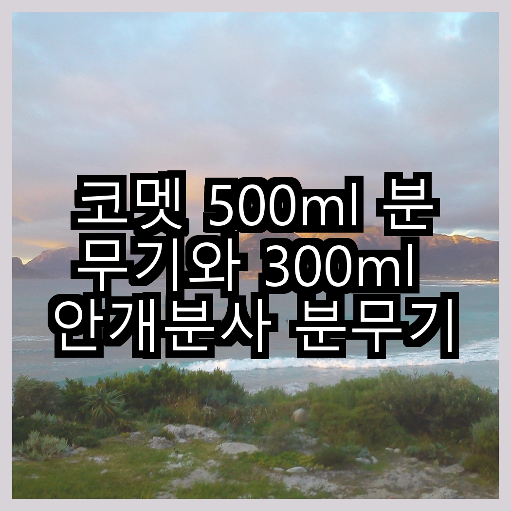 코멧 500ml 분무기와 300ml 안개분사 분무기, 어떤 선택이 더 나을까? 썸네일