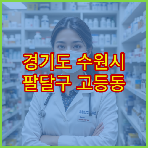 경기도 수원시 팔달구 고등동 설날 연휴 당번약국 운영시간 안내