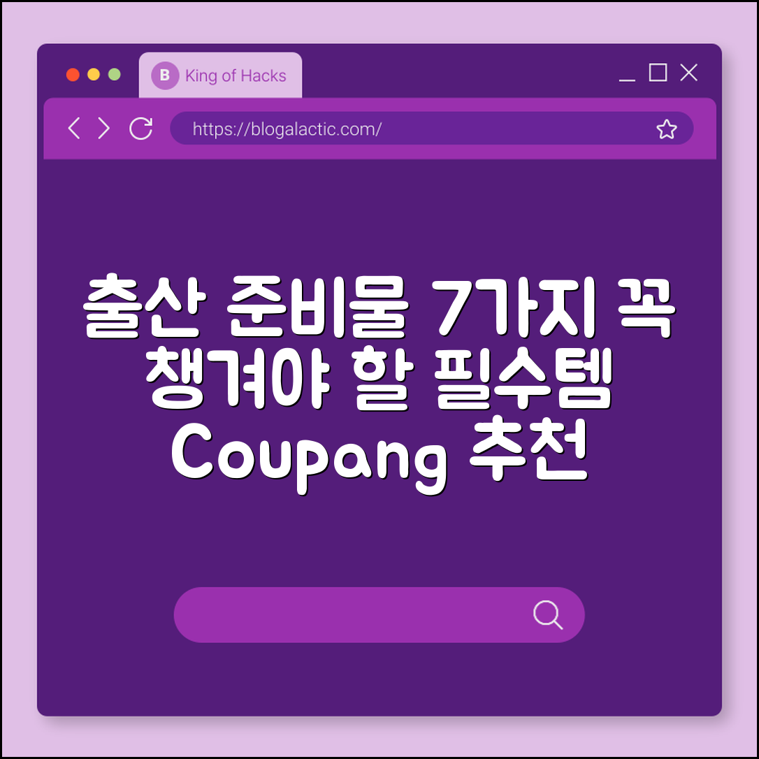 출산 준비물 세트 꼭 챙겨야 할 7가지